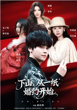 下山，从一纸婚约开始（90集）舒瀚&洪瑾瑜&高子怡 (2026)-58创客