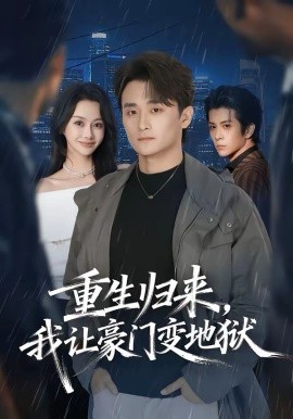 重生归来，我让豪门变地狱（70集）王坤炎＆许嘉栩 (2026)-58创客