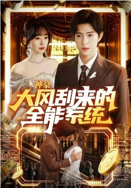 神豪大风刮来的全能系统（80集）李兼任&沈南姝 (2026)-58创客