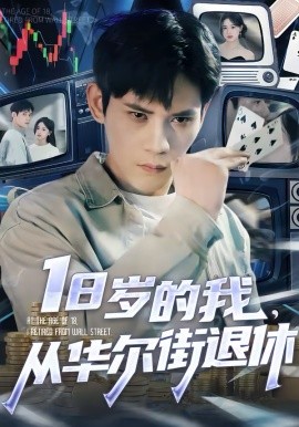 18岁的我，从华尔街退休（80集）徐浩楠＆张叶丹 (2026)-58创客
