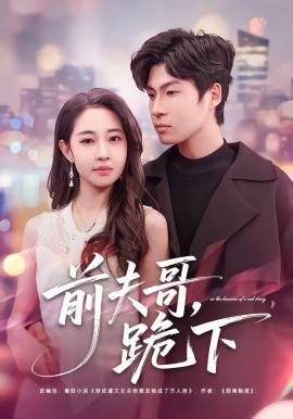 前夫哥，跪下（58集）米乐妮＆鲁文涵 (2026)-58创客