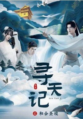 寻天记之和合圣境（30集）左铭＆苏语桐 (2026)-58创客