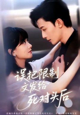 误把限制文发给死对头后（62集）朱永强＆苟钰浠 (2026)-58创客