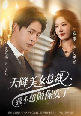 天降美女总裁，我不想做保安了（80集）崔璀&史宣洪 (2026)-58创客