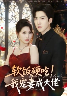 软饭硬吃！我宠妻成大佬（80集）赵阿东＆黄盈 (2026)-58创客