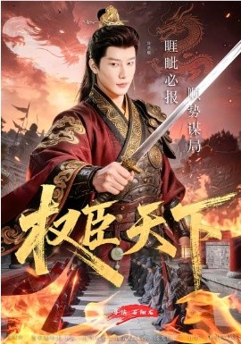 权臣天下（81集）沈浩晨&郏莉莉&杨阳&卢晓敏 (2026)-58创客