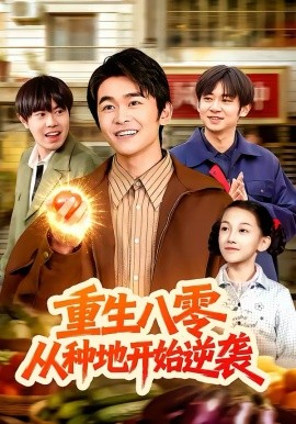 重生八零，从种地开始逆袭（102集）丛恺凡＆牛壮 (2026)-58创客