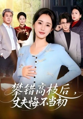 攀错高枝后，丈夫悔不当初（60集）刘方为＆南书 (2026)-58创客