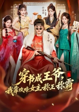 穿书成王爷，我靠攻略女主称王称霸（62集）王宇峰＆廖芯 (2026)-58创客