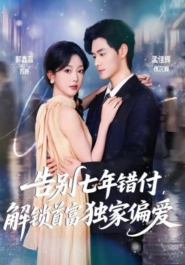 告别七年错付，解锁首富独家偏爱（80集）孟佳辉＆郭鑫蕊 (2026)-58创客