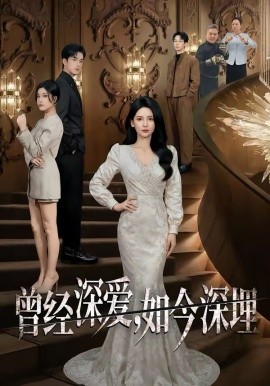 曾经深爱，如今深埋（75集）李雯慧&王亨宇&张凯悦 (2026)-58创客