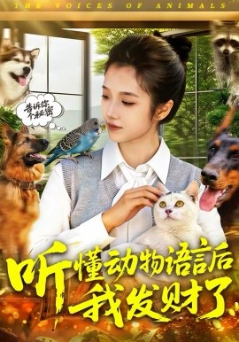 听懂动物语言后我发财了（85集）攸灵 (2026)-58创客