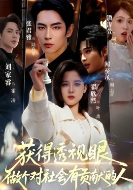 获得透视眼，做个对社会有贡献的人（68集）闻至承＆翟欣然 (2026)-58创客