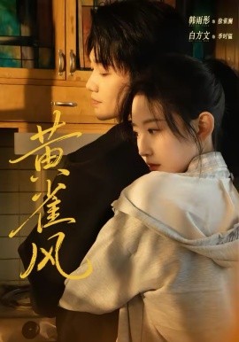 黄雀风（80集）白方文&韩雨彤 (2026)-58创客