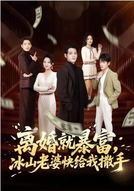 离婚就暴富，冰山老婆快给我撒手（80集）李雪曼&姜凌雲 (2026)-58创客
