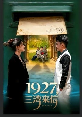 1927，三湾来信（75集）单思杰＆朱小雪 (2026)-58创客