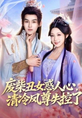 废柴丑女惑人心，清冷凤尊失控了（81集）臧晓嘉＆董子源 (2026)-58创客