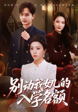 别动我女儿的入学名额（45集）王佳诺＆史鹏辉 (2026)-58创客