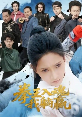 拳王入魂我躺赢（60集）汪巧＆陈书珩 (2026)-58创客