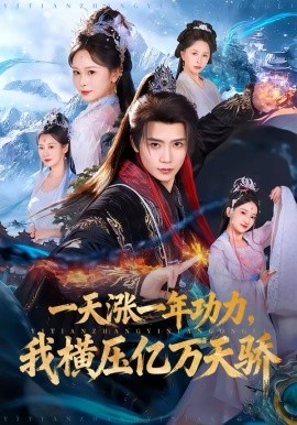 一天涨一年功力，我横压亿万天骄（80集）夏锦沐＆锦鑫 (2026)-58创客