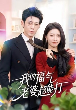 我的福气老婆超能打（60集）周景轩＆王佳诺 (2026)-58创客