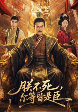 朕不死，尔等皆是臣（59集）张皓承＆罗睿 (2026)-58创客