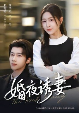 婚夜诱妻（70集）张韫韬＆仵浩瑄 (2026)-58创客