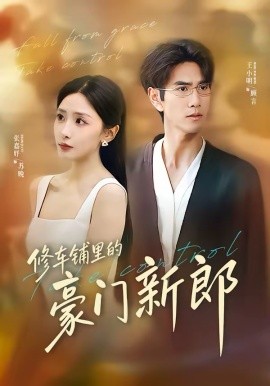 修车铺里的豪门新郎（34集）张嘉妤＆王小明 (2026)-58创客