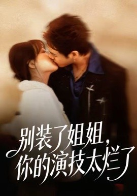 别装了姐姐，你的演技太烂了（66集）吴欣怡＆王苗钦 (2026)-58创客