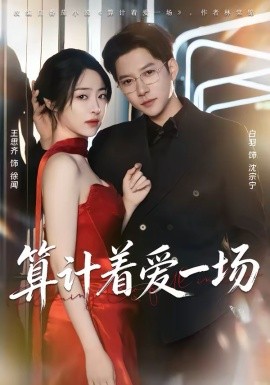 算计着爱一场（81集）白羽＆王思齐 (2026)-58创客