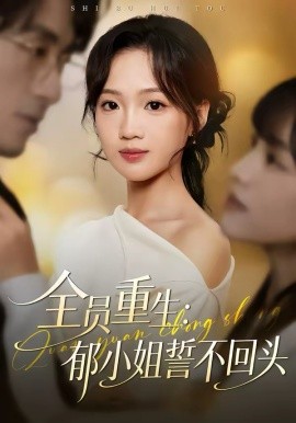 全员重生：郁小姐誓不回头（46集）王珊珊＆袁川航 (2026)-58创客
