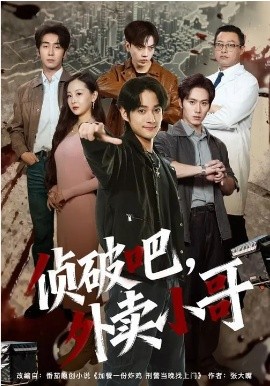 破吧，外卖小哥（80集）王云霄&赵子麒 (2026)-58创客