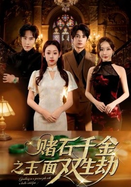 赌石千金之玉面双生劫（45集）张若曦＆姜云起 (2026)-58创客