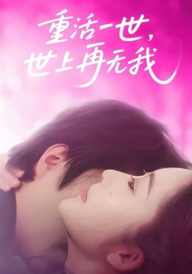 重活一世，世上再无我（65集）崔馨心＆张家铭 (2026)-58创客