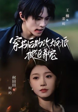 穿书后助攻大反派被追着宠（70集）王楠＆何田田 (2026)-58创客