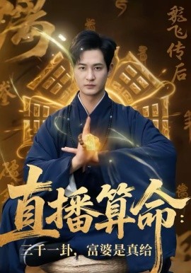 直播算命：三千一卦，富婆是真给＆直播算命三千一卦富婆是真给（76集）陈寰＆沈下雨 (2026)-58创客