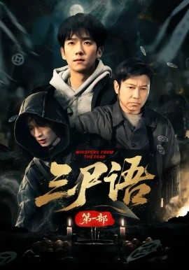 三尸语 第一部（79集）高伟&彭瑞风 (2026)-58创客