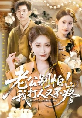 老公别怕！我打人又不疼（62集）刘星辰＆周霖 (2026)-58创客