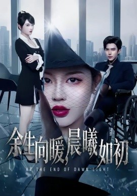 余生向暖，晨曦如初（80集）冯思源＆马芯妤 (2026)-58创客