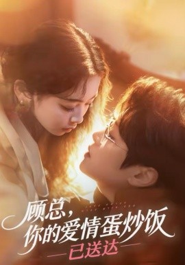 顾总，你的爱情蛋炒饭已送达（141集）扈帷＆周晓 (2026)-58创客