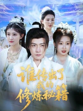 谁传出了我的修炼秘籍（96集）董锦泽＆周蓉倩 (2026)-58创客