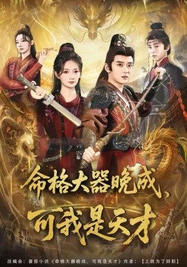 命格大器晚成，可我是天才（77集）张嘉印＆邵年 (2026)-58创客