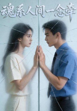 魂系人间一念牵（37集）Ai短剧 (2026)-58创客
