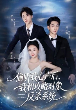 偷听我心声后，我和攻略对象反杀系统（76集）罗欢＆高子涵 (2026)-58创客