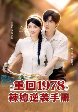 重回1978辣媳逆袭手册（62集）胡文喆＆王嘉禾 (2026)-58创客