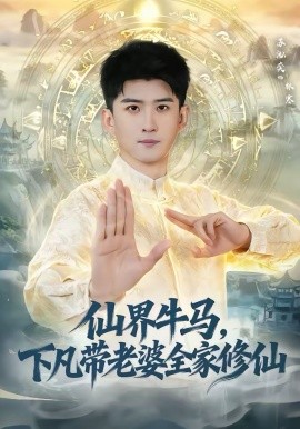 仙界牛马，下凡带老婆全家修仙（60集）王玉钰＆苏泓奕 (2026)-58创客