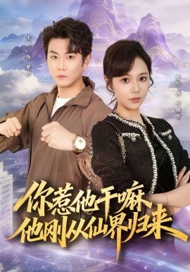 你惹他干嘛，他刚从仙界归来（80集）席乐＆宋骏 (2026)-58创客