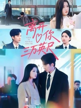 离开你三万英尺(83集)张文璐&宗彬 (2026)-58创客