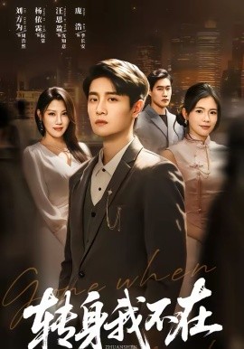 转身我不在（60集）刘方为＆杨依霖 (2026)-58创客