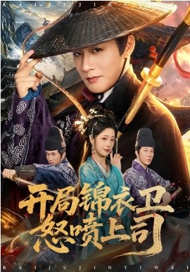 开局锦衣卫怒喷上司（83集）邹佳欣&伍中元 (2026)-58创客